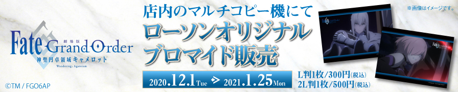 「劇場版 Fate/Grand Order -神聖円卓領域キャメロット-」オリジナルブロマイドが「ローソンプリント」に登場!