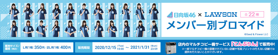 2020年夏開催「日向坂46キャンペーン」で使用した各メンバーのローソン制服ブロマイドを「こんぷりん」で販売中♪