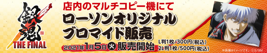 映画「銀魂 THE FINAL」オリジナルブロマイドが「ローソンプリント」に登場!