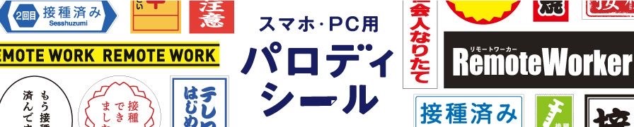 スマホやPC、タブレットなどに貼って使えるパロディーシールを「こんぷりん」で販売中！