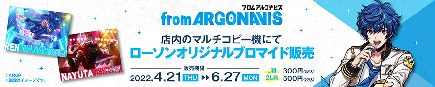『from ARGONAVIS』オリジナルブロマイドが「ローソンプリント」に登場！