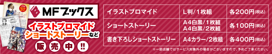 『MFブックス』のオリジナルブロマイド他が「ローソンプリント」に登場！