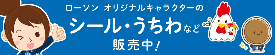 ローソンオリジナルキャラクターのシール・うちわ等を「ローソンプリント」で販売中！