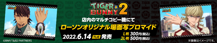 「TIGER & BUNNY2 」のオリジナルブロマイド第一弾が「ローソンプリント」に登場！