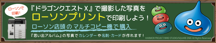 ドラゴンクエストX思い出のアルバムの写真を使ってカレンダー・カード・名刺等が作れるサービスが「ローソンプリント」に登場！