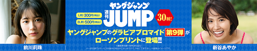 「週刊ヤングジャンプ」のグラビアブロマイドを「ローソンプリント」で販売中！