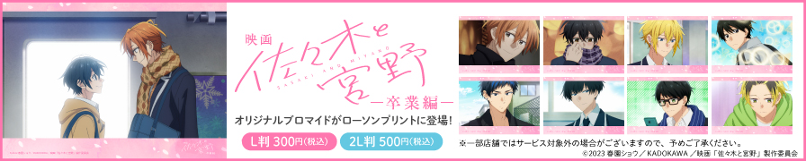 「劇場版佐々木と宮野」のオリジナルブロマイドを「ローソンプリント」で販売中！