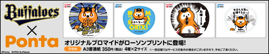 「バファローズポンタ」オリジナル商品が登場!