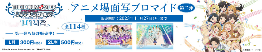 TVアニメ「アイドルマスター シンデレラガールズ U149」のオリジナルブロマイドが「ローソンプリント」に登場！