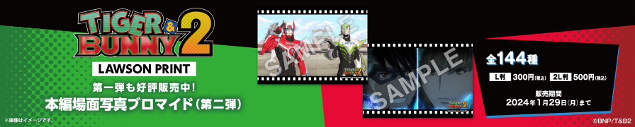 「TIGER & BUNNY 2」のオリジナルブロマイドが「ローソンプリント」に登場！