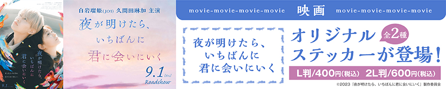 映画『夜が明けたら、いちばんに君に会いにいく』オリジナルステッカーを「ローソンプリント」で販売中！