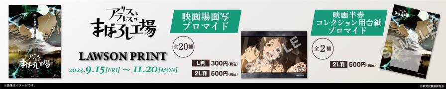「アリスとテレスのまぼろし工場」のオリジナルブロマイドが「ローソンプリント」に登場！