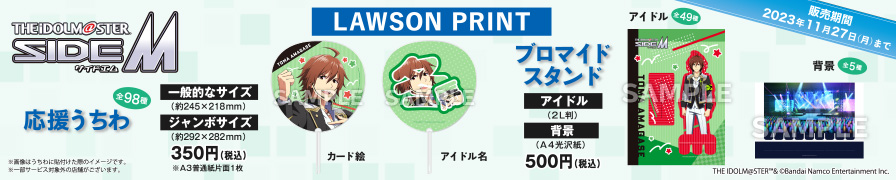 「アイドルマスター SideM」のオリジナルうちわ、ブロマイドスタンドが「ローソンプリント」に登場！
