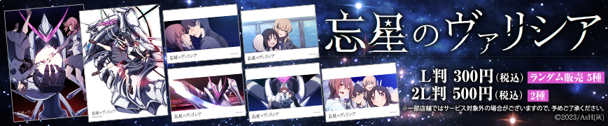 「忘星のヴァリシア」のオリジナルブロマイドを「ローソンプリント」で販売中！