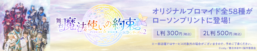 舞台『魔法使いの約束』のオリジナルブロマイドを「ローソンプリント」で販売中！