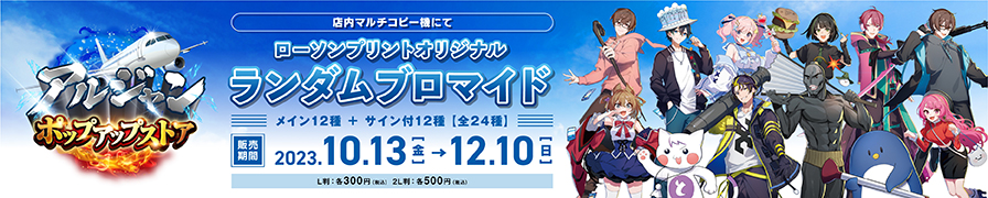「アルジャン」のオリジナルブロマイドを「ローソンプリント」で販売中！