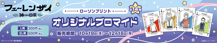 「フェ～レンザイ -神さまの日常-」のオリジナルブロマイドが「ローソンプリント」に登場！