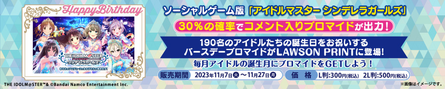 ソーシャルゲーム版 「アイドルマスター シンデレラガールズ」の11月オリジナルバースデーブロマイドが「ローソンプリント」に登場！