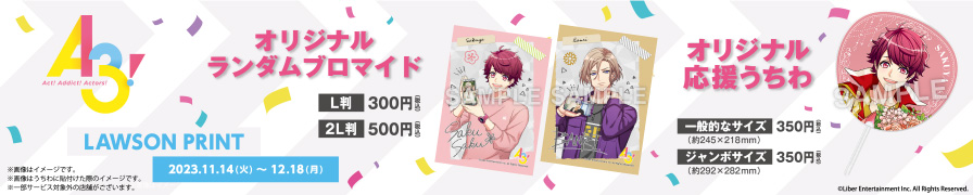 「A3!」のオリジナルランダムブロマイド、応援うちわが「ローソンプリント」に登場！