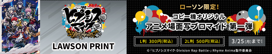 「『ヒプノシスマイク-Division Rap Battle-』Rhyme Anima ＋」のオリジナルブロマイドが「ローソンプリント」に登場！