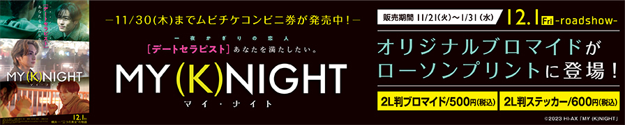 映画『MY(K)NIGHT』のオリジナルブロマイドを「ローソンプリント」で販売中！