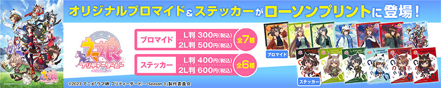 TVアニメ『ウマ娘 プリティーダービー Season 3』のオリジナルブロマイド＆ステッカーを「ローソンプリント 」で販売中！