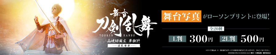 舞台『刀剣乱舞』山姥切国広 単独行 -日本刀史-のオリジナルブロマイドが「ローソンプリント」に登場！
