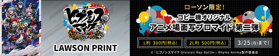 「『ヒプノシスマイク-Division Rap Battle-』Rhyme Anima ＋」のオリジナルブロマイドが「ローソンプリント」に登場！