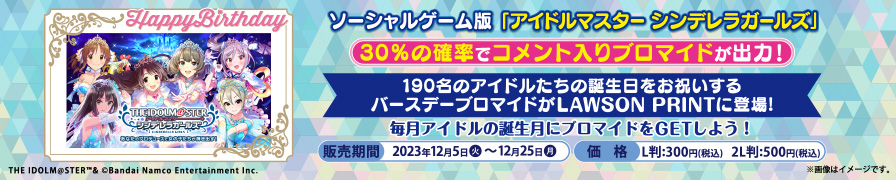 ソーシャルゲーム版 「アイドルマスター シンデレラガールズ」の12月オリジナルバースデーブロマイドが「ローソンプリント」に登場！