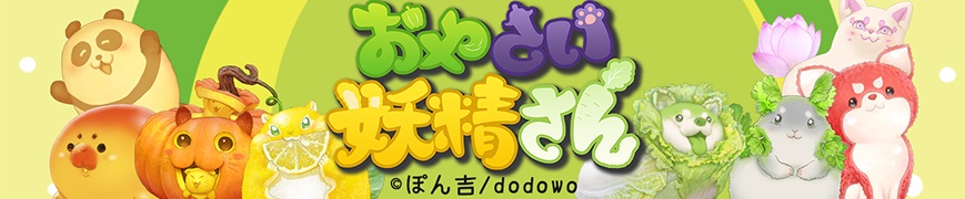 「おやさい妖精さん」のオリジナルブロマイドが「ローソンプリント」に登場！