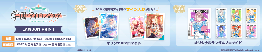「学園アイドルマスター」のオリジナルブロマイドが「ローソンプリント」に登場！