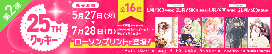 「クッキー25周年」のオリジナルブロマイド・ステッカーが「ローソンプリント」に登場！！