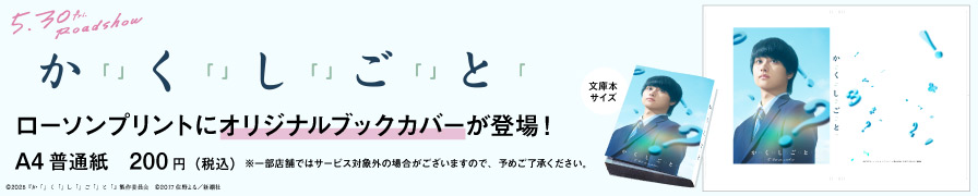 映画『か「」く「」し「」ご「」と「』のオリジナルブックカバーを「ローソンプリント」で販売中！