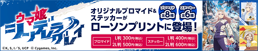 アニメ『ウマ娘 シンデレラグレイ』のオリジナルブロマイド・ステッカーを「ローソンプリント」で販売中！