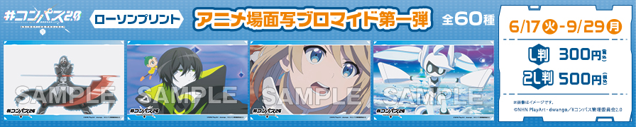 「 #コンパス2.0 」のオリジナル場面写ブロマイド第一弾が「ローソンプリント」に登場！