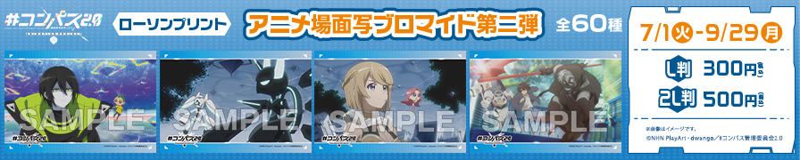 「 #コンパス2.0 」のオリジナル場面写ブロマイド第一弾が「ローソンプリント」に登場！