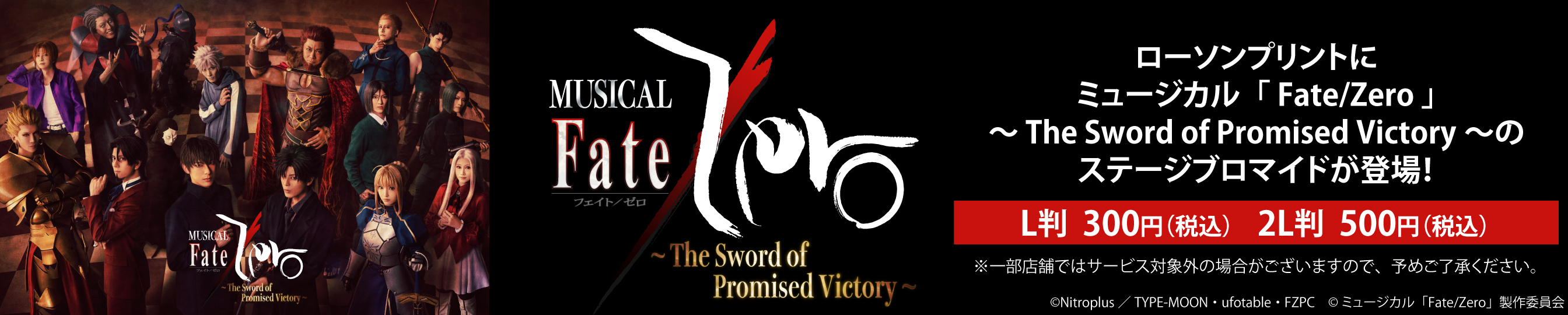 ミュージカル「Fate/Zero」～The Sword of Promised Victory～のステージブロマイドを「ローソンプリント」で販売中！