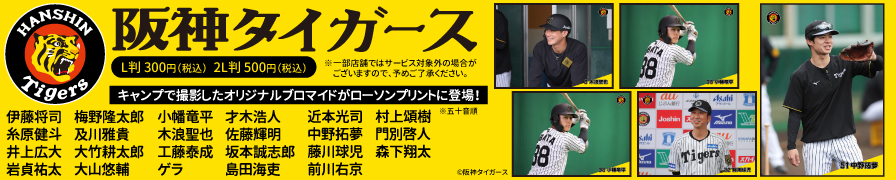 「阪神タイガース」のオリジナルブロマイドを「ローソンプリント」で販売中！