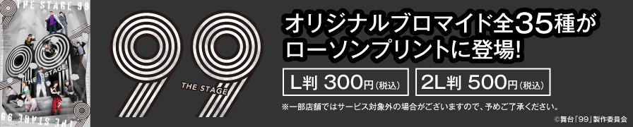 舞台「９９」のオリジナルブロマイドを「ローソンプリント」で販売中！