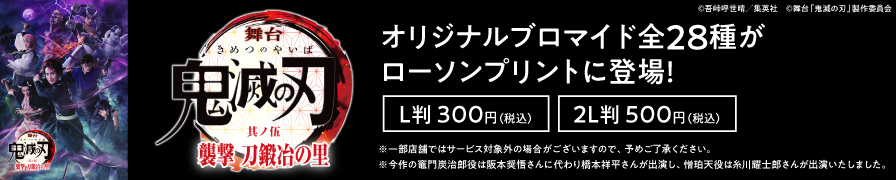 舞台「鬼滅の刃」其ノ伍 襲撃 刀鍛冶の里のブロマイドを「ローソンプリント」で販売中！