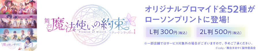 舞台魔法使いの約束「エチュードシリーズPart１」ブロマイドを「ローソンプリント」で販売中！