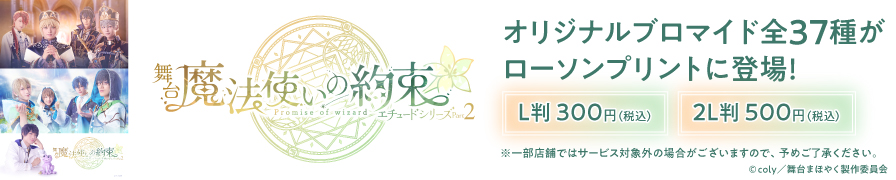 舞台魔法使いの約束「エチュードシリーズPart２」ブロマイドを「ローソンプリント」で販売中！