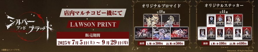 「シルバー・アンド・ブラッド」のオリジナルブロマイド、オリジナルステッカーが「ローソンプリント」に登場！