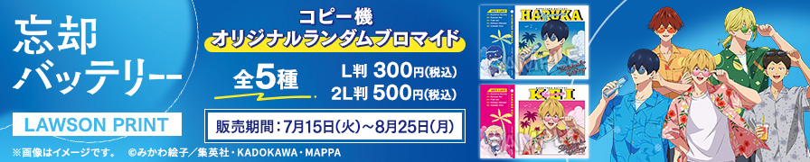 「忘却バッテリー」のオリジナルランダムブロマイドが「ローソンプリント」に登場！