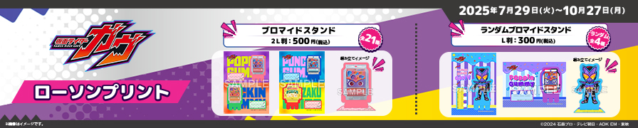 「仮面ライダーガヴ」のオリジナルブロマイドスタンドが「ローソンプリント」に登場！