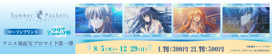 TVアニメ「Summer Pockets」のオリジナル場面写ブロマイド第一弾が「ローソンプリント」に登場！