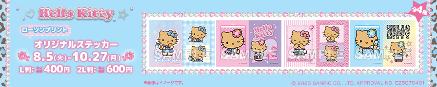 「日焼けシリーズハローキティ」のオリジナルステッカーが「ローソンプリント」に登場！