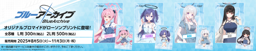「ブルーアーカイブ」のオリジナルブロマイドが「ローソンプリント」に登場！