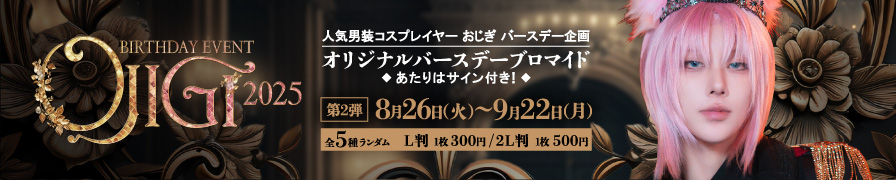 「おじぎ」のオリジナルバースディブロマイドを「ローソンプリント」で販売中！