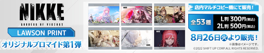 「勝利の女神：NIKKE」のオリジナルブロマイド第一弾が「ローソンプリント」に登場！